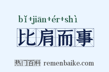 比肩而事是什么意思的图片